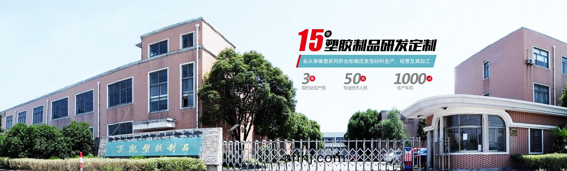 常(chang)州萬凱塑膠有(you)限公司